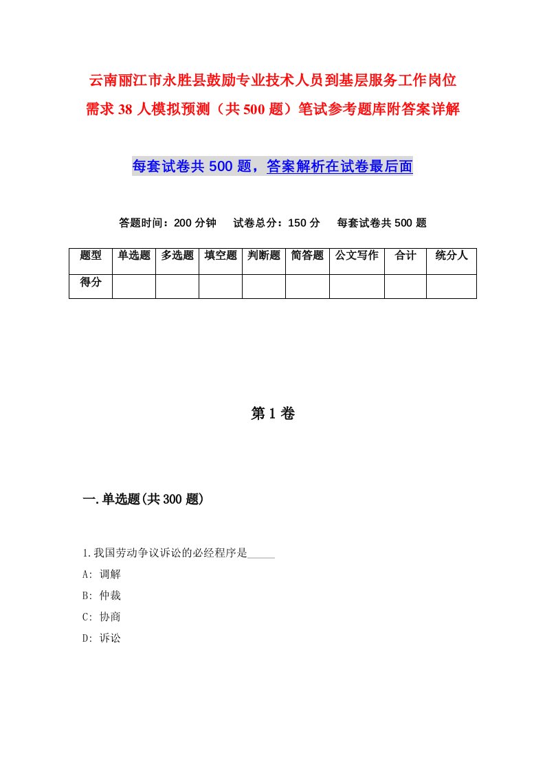 云南丽江市永胜县鼓励专业技术人员到基层服务工作岗位需求38人模拟预测共500题笔试参考题库附答案详解