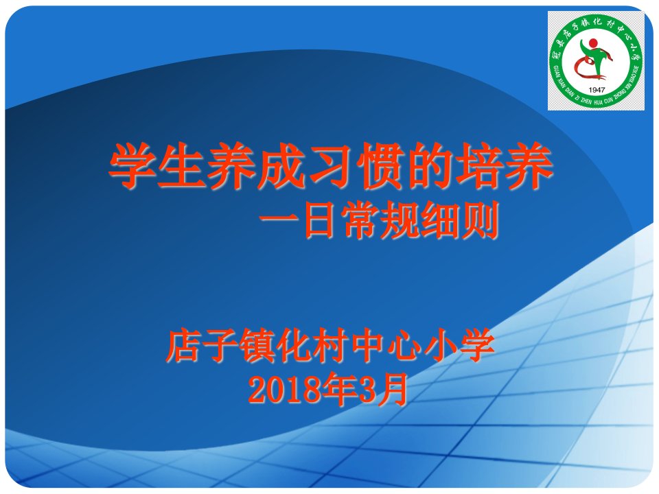 学生养成习惯的培养一日常规行为习惯课件