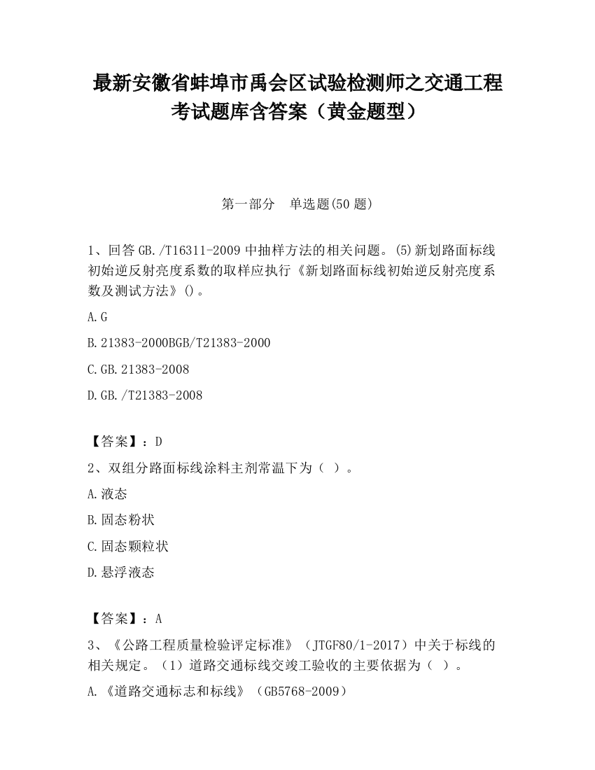 最新安徽省蚌埠市禹会区试验检测师之交通工程考试题库含答案（黄金题型）