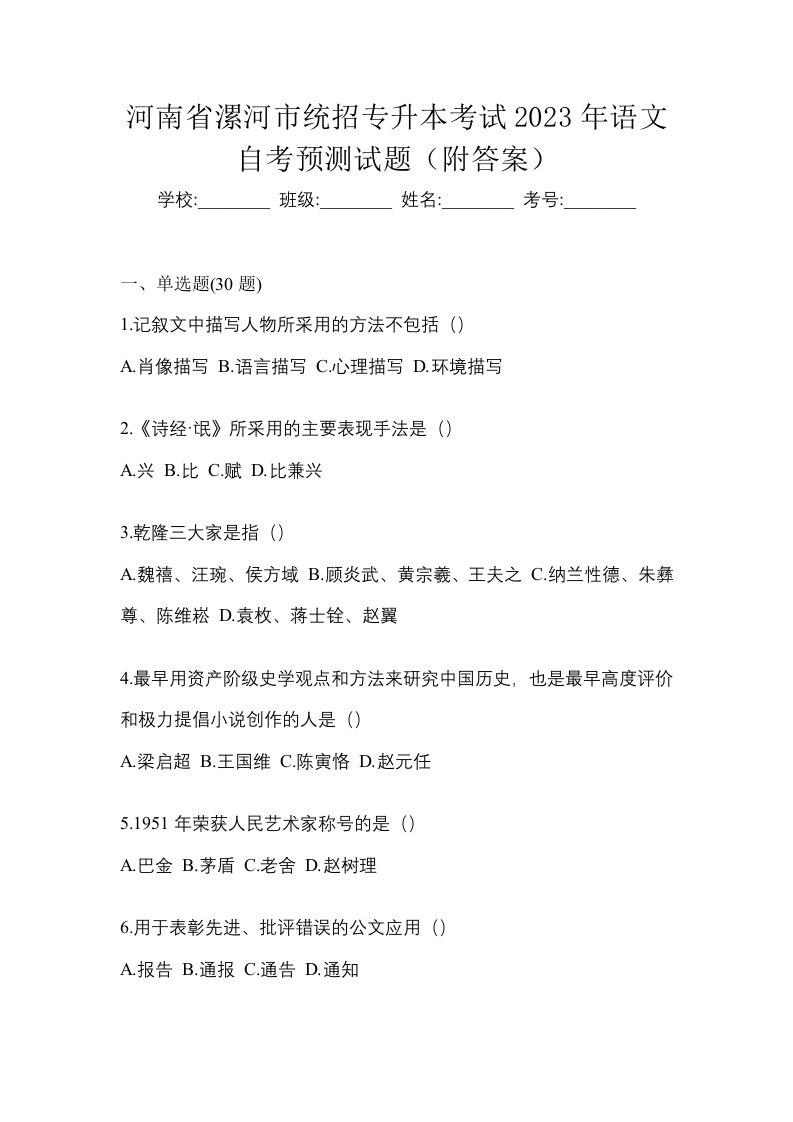 河南省漯河市统招专升本考试2023年语文自考预测试题附答案