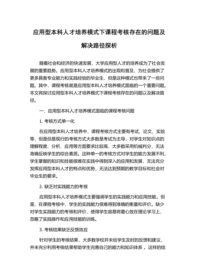 应用型本科人才培养模式下课程考核存在的问题及解决路径探析