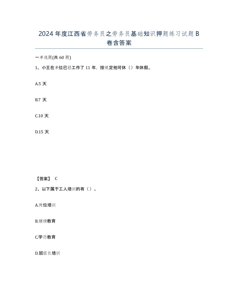 2024年度江西省劳务员之劳务员基础知识押题练习试题B卷含答案