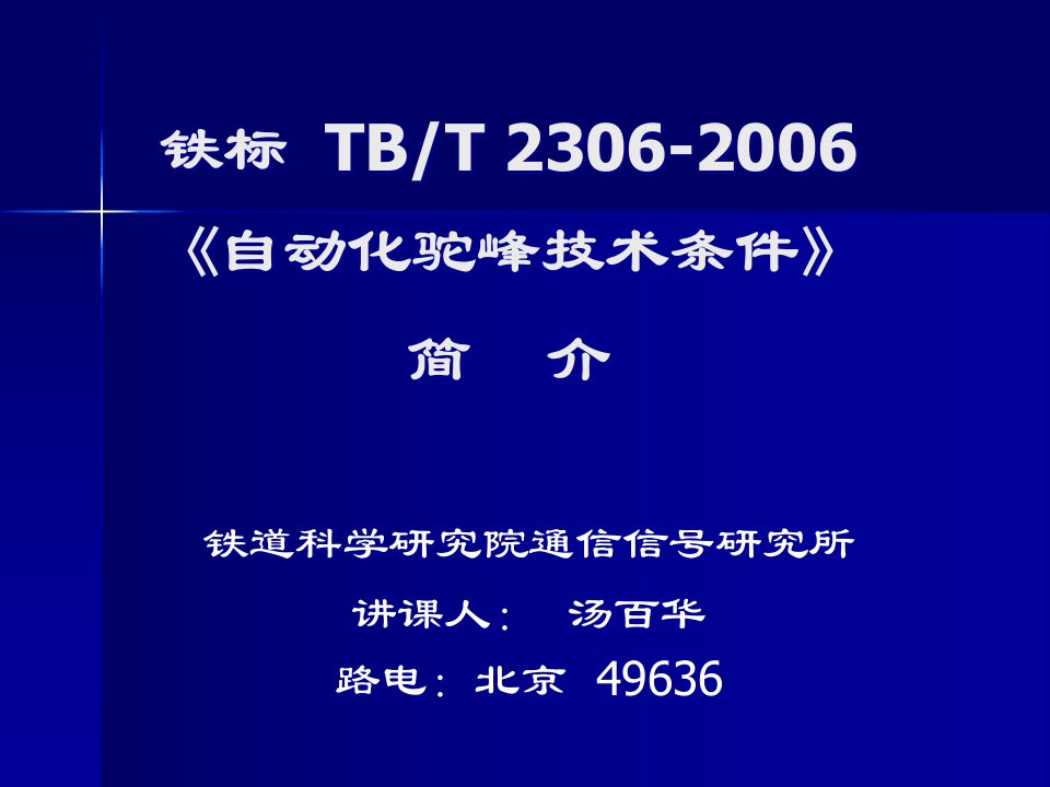 自动化驼峰技术讲座