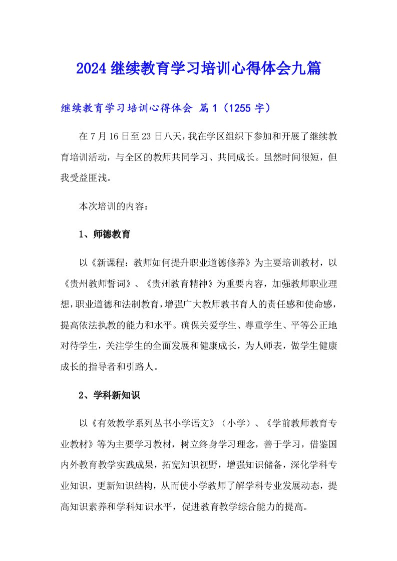 2024继续教育学习培训心得体会九篇