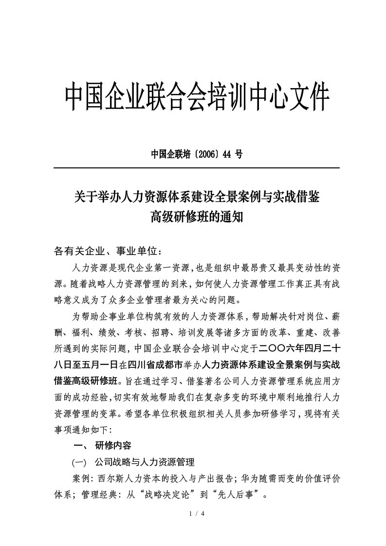 关于举办人力资源体系建设全景案例与实战借鉴