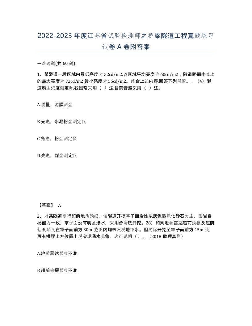 2022-2023年度江苏省试验检测师之桥梁隧道工程真题练习试卷A卷附答案