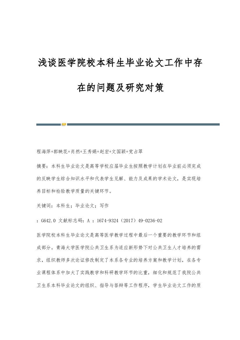 浅谈医学院校本科生毕业论文工作中存在的问题及研究对策