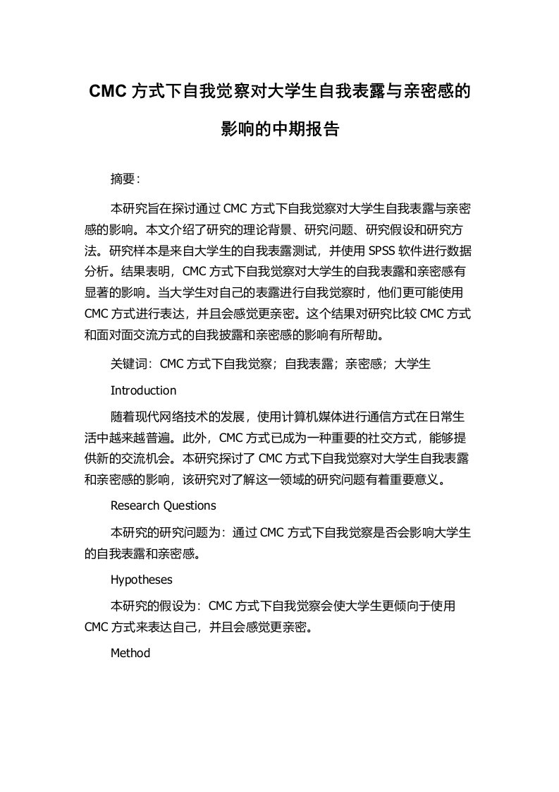 CMC方式下自我觉察对大学生自我表露与亲密感的影响的中期报告