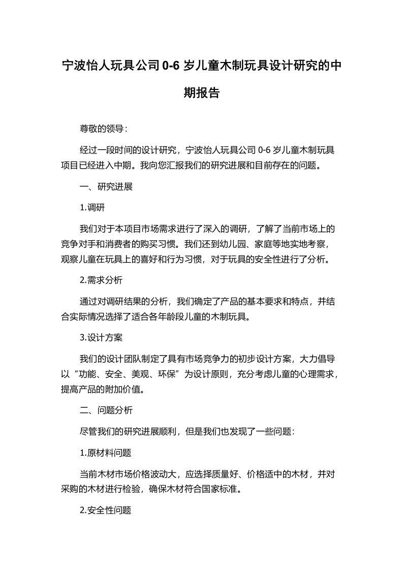 宁波怡人玩具公司0-6岁儿童木制玩具设计研究的中期报告