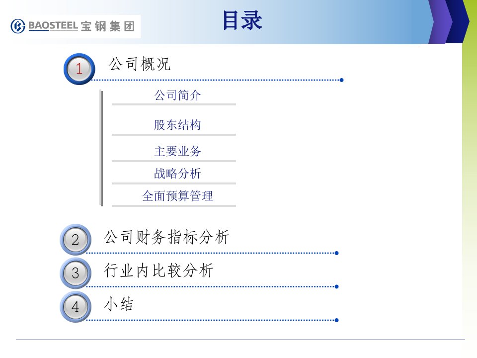 最新宝钢公司价值评估案例分析PPT课件