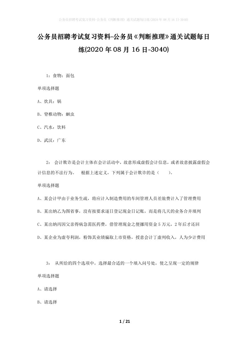 公务员招聘考试复习资料-公务员判断推理通关试题每日练2020年08月16日-3040