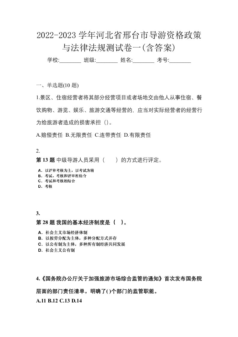 2022-2023学年河北省邢台市导游资格政策与法律法规测试卷一含答案