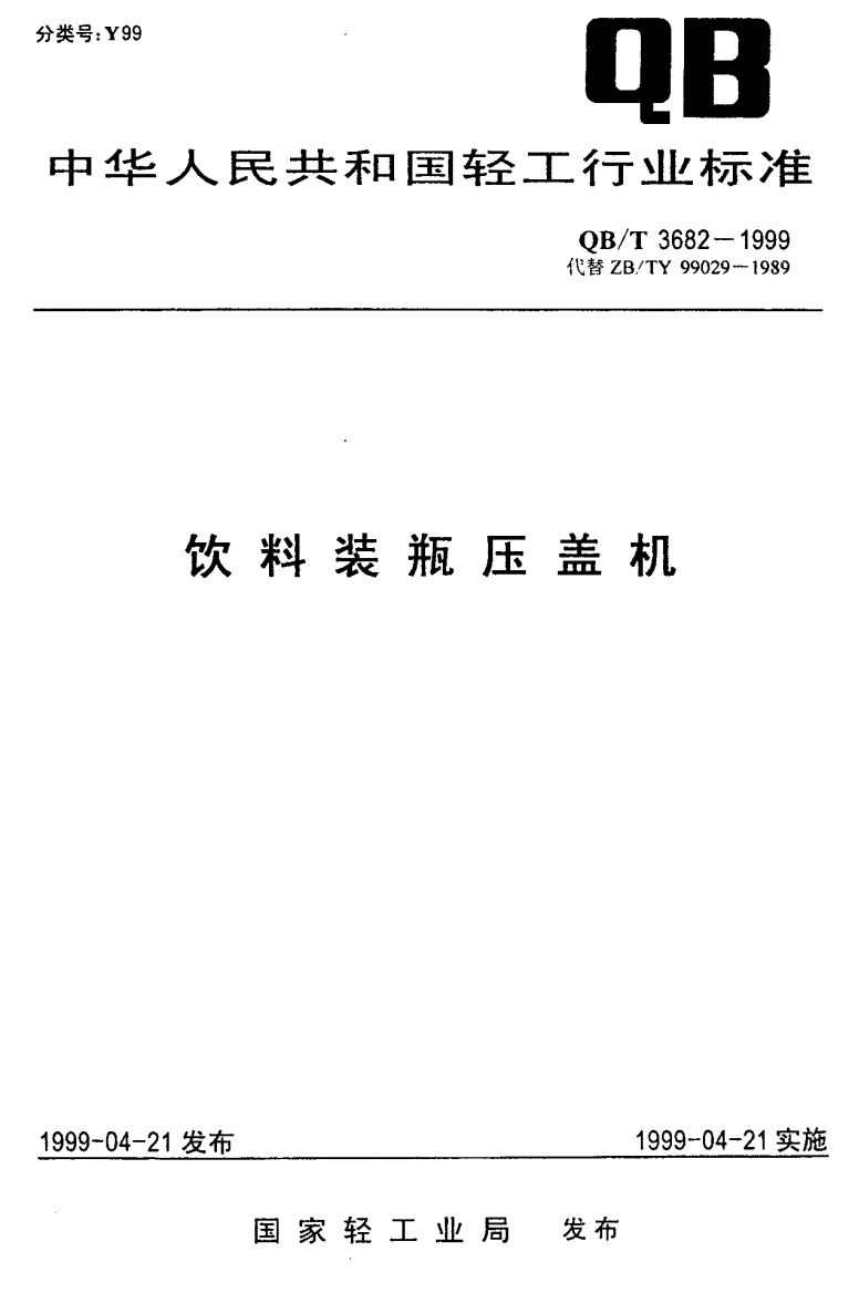 QB_T_3682一1999_饮料装瓶压盖机