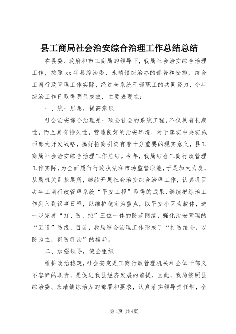 县工商局社会治安综合治理工作总结总结