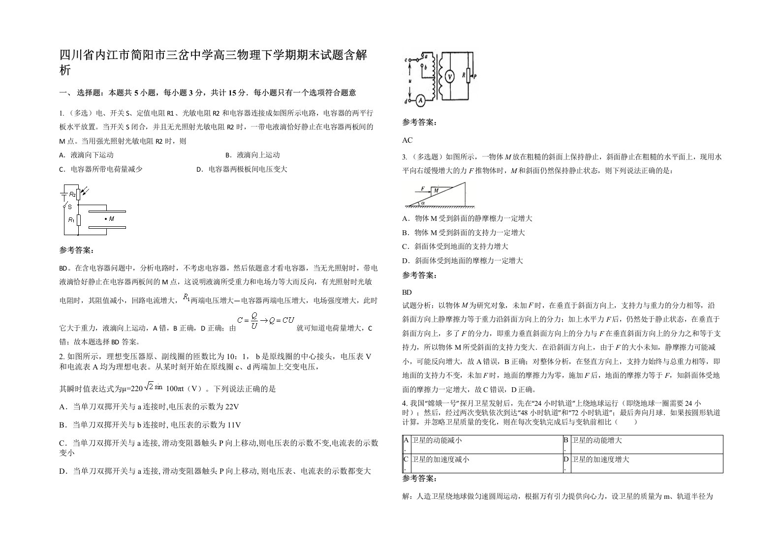 四川省内江市简阳市三岔中学高三物理下学期期末试题含解析