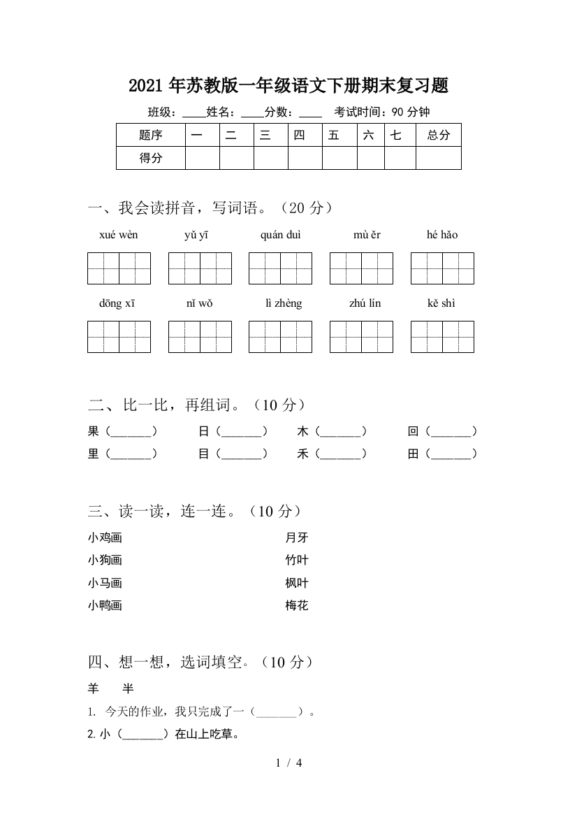 2021年苏教版一年级语文下册期末复习题