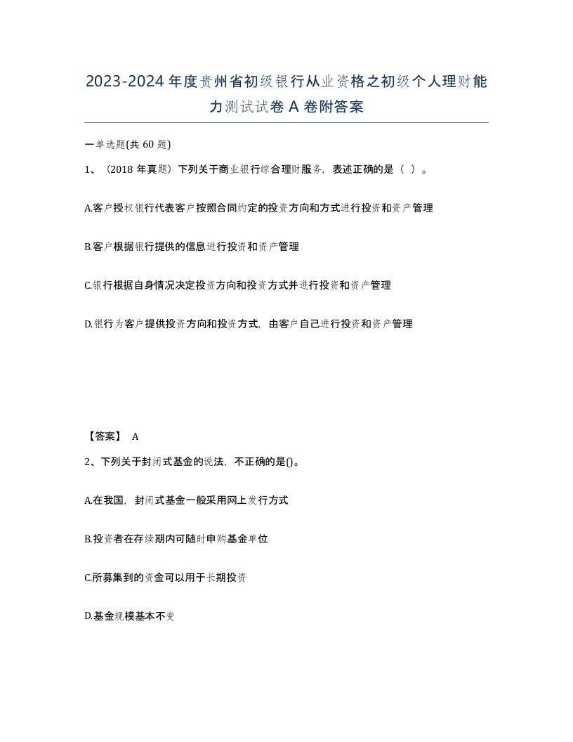 2023-2024年度贵州省初级银行从业资格之初级个人理财能力测试试卷A卷附答案