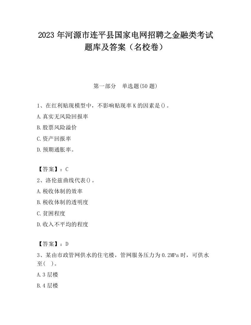 2023年河源市连平县国家电网招聘之金融类考试题库及答案（名校卷）