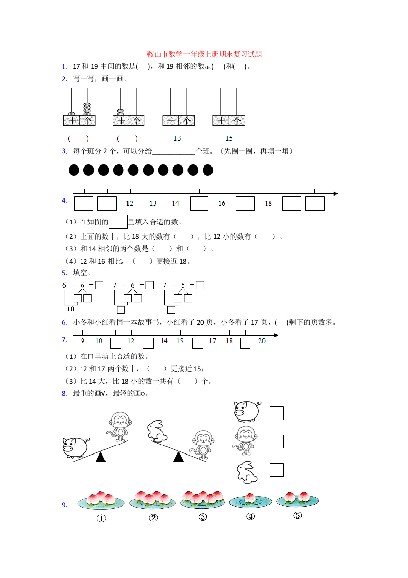 鞍山市数学一年级上册期末复习试题