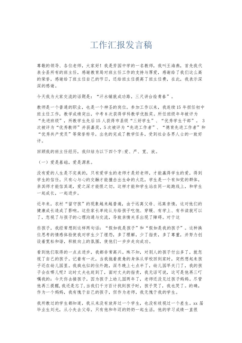 总结报告工作汇报发言稿