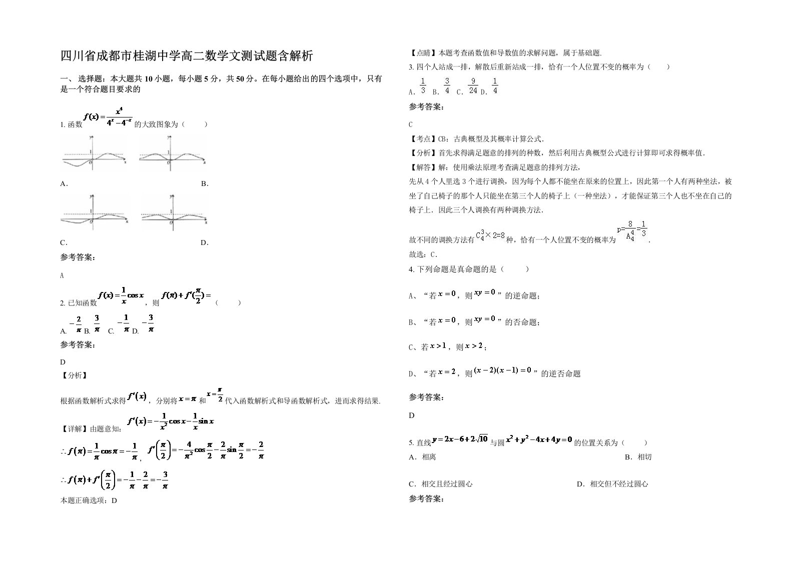 四川省成都市桂湖中学高二数学文测试题含解析