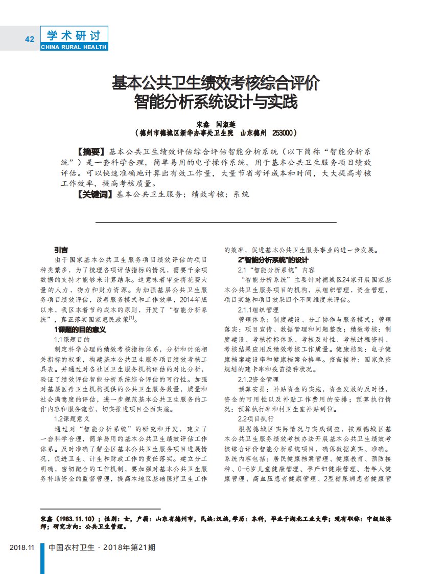 基本公共卫生绩效考核综合评价智能分析系统设计与实践