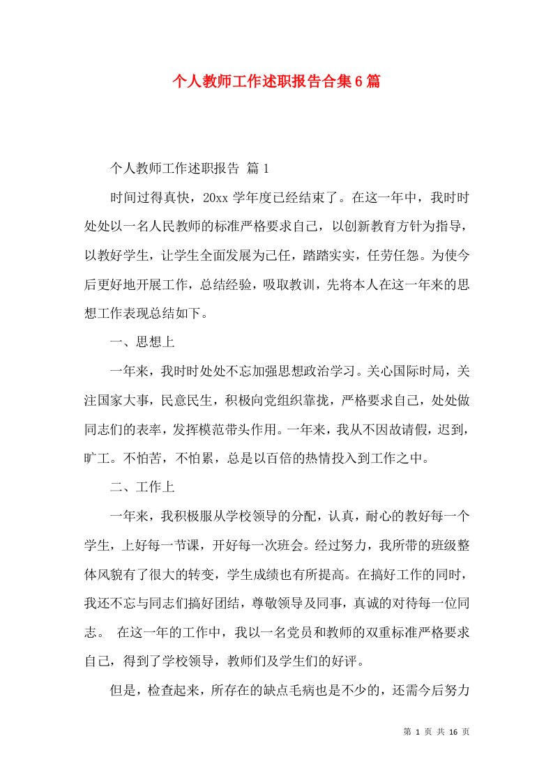 精编个人教师工作述职报告合集6篇