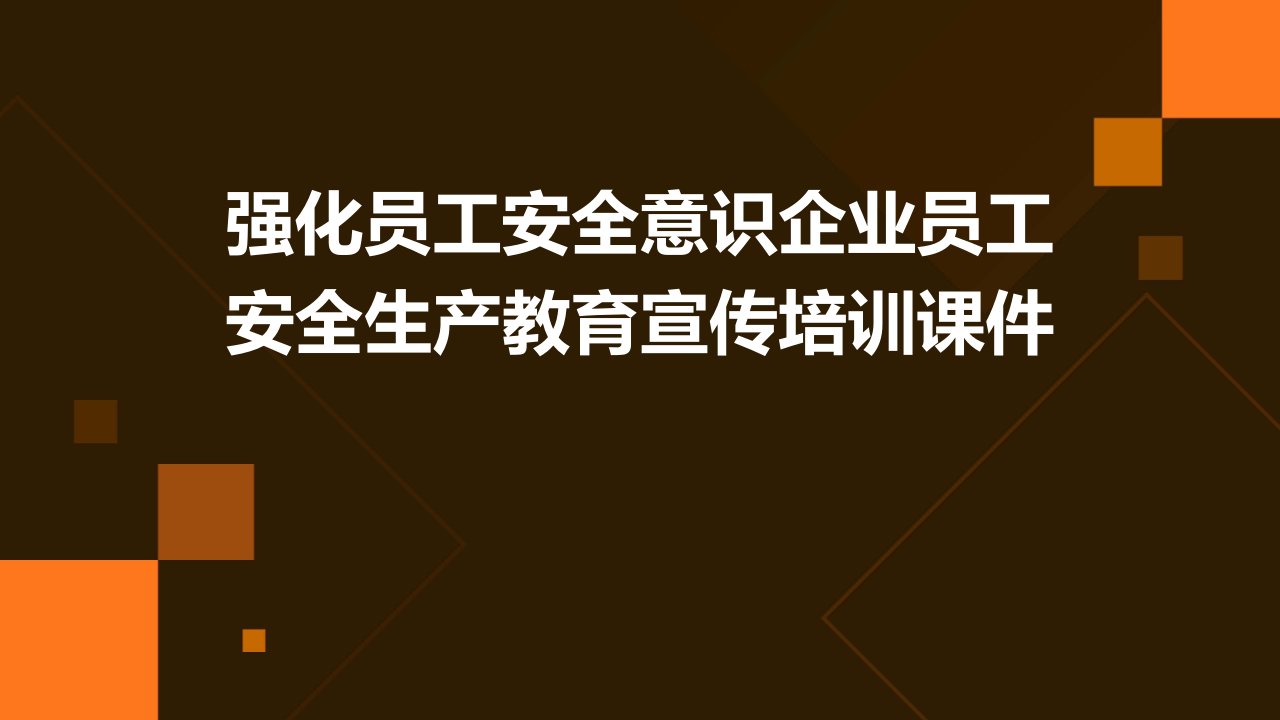 强化员工安全意识企业员工安全生产教育宣传培训课件