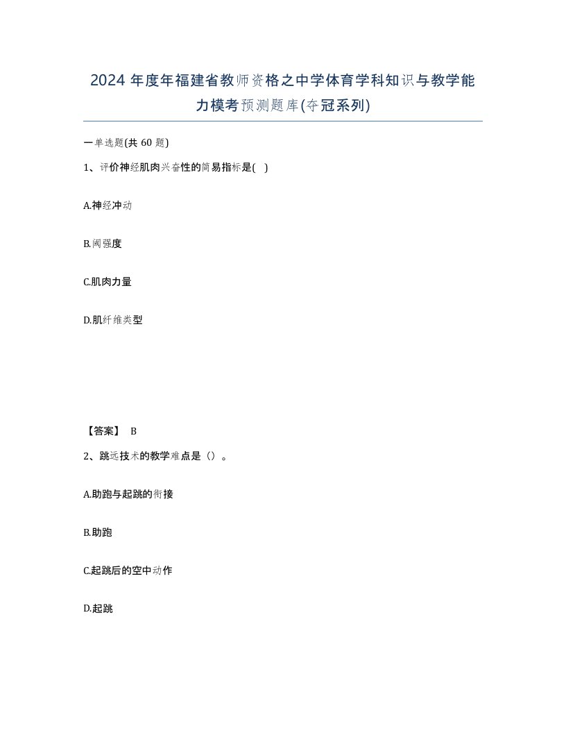 2024年度年福建省教师资格之中学体育学科知识与教学能力模考预测题库夺冠系列