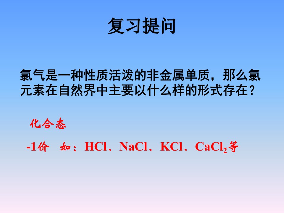 化学课件氯气的实验室制法优秀ppt1人教课标版