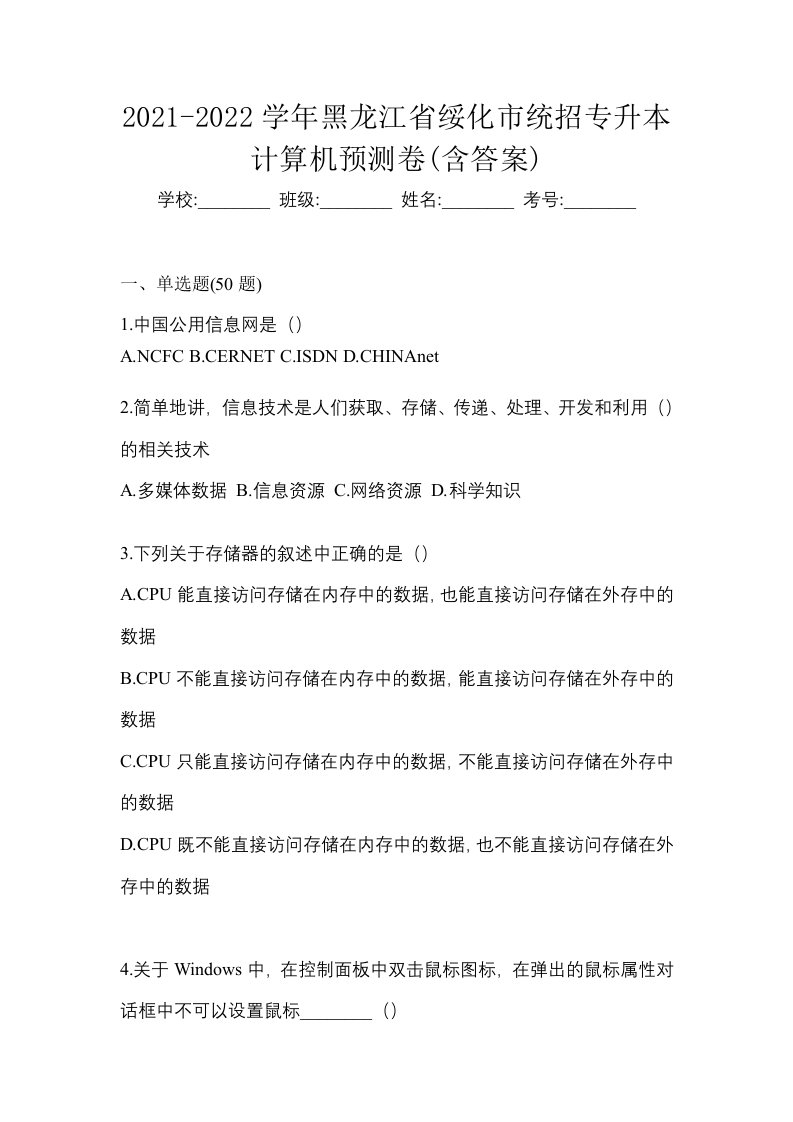 2021-2022学年黑龙江省绥化市统招专升本计算机预测卷含答案