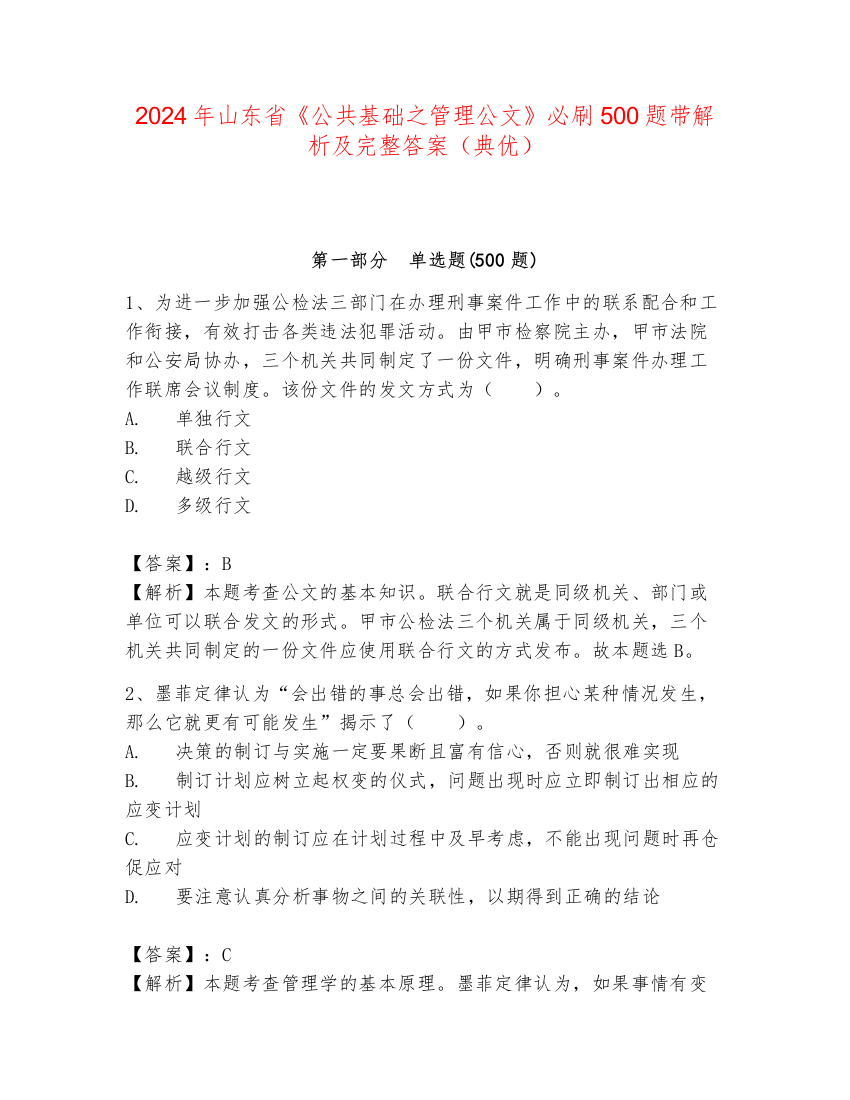 2024年山东省《公共基础之管理公文》必刷500题带解析及完整答案（典优）