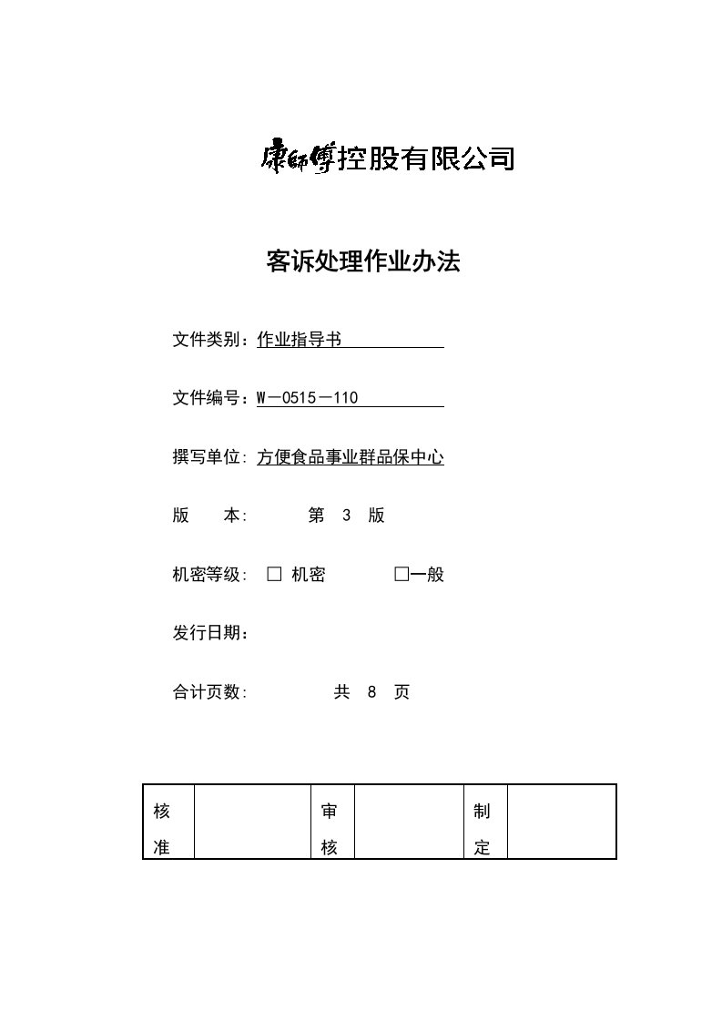 《顶益食品集团质量管理体系文件汇总》(40个文件)客诉处理作业办法-作业指导