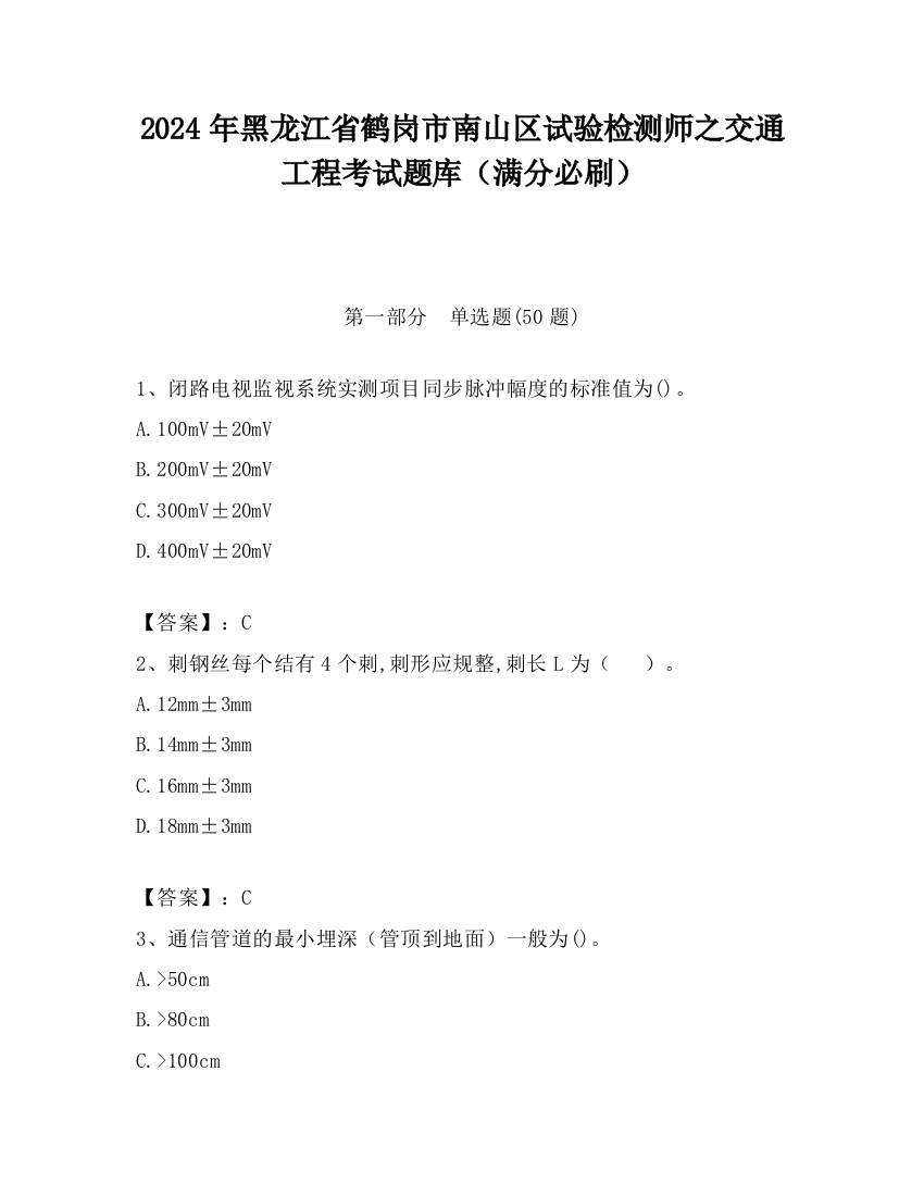 2024年黑龙江省鹤岗市南山区试验检测师之交通工程考试题库（满分必刷）