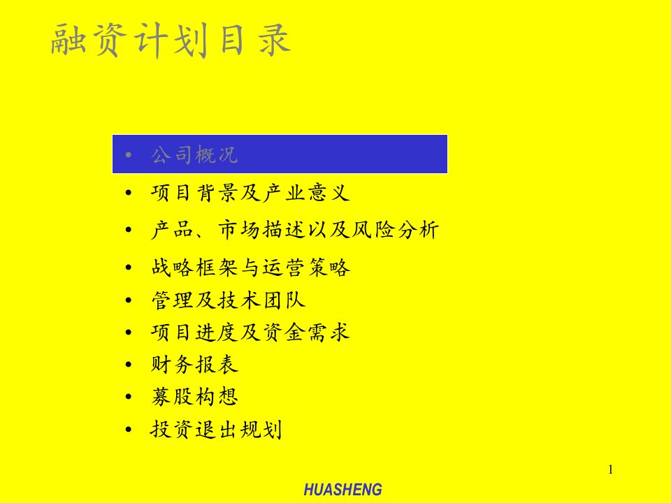 上海某生物技术公司融资商业计划书40页