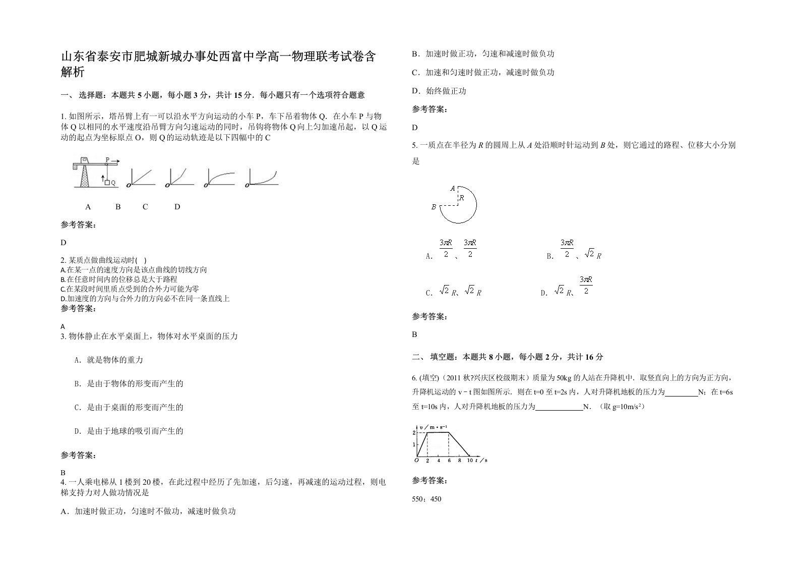 山东省泰安市肥城新城办事处西富中学高一物理联考试卷含解析