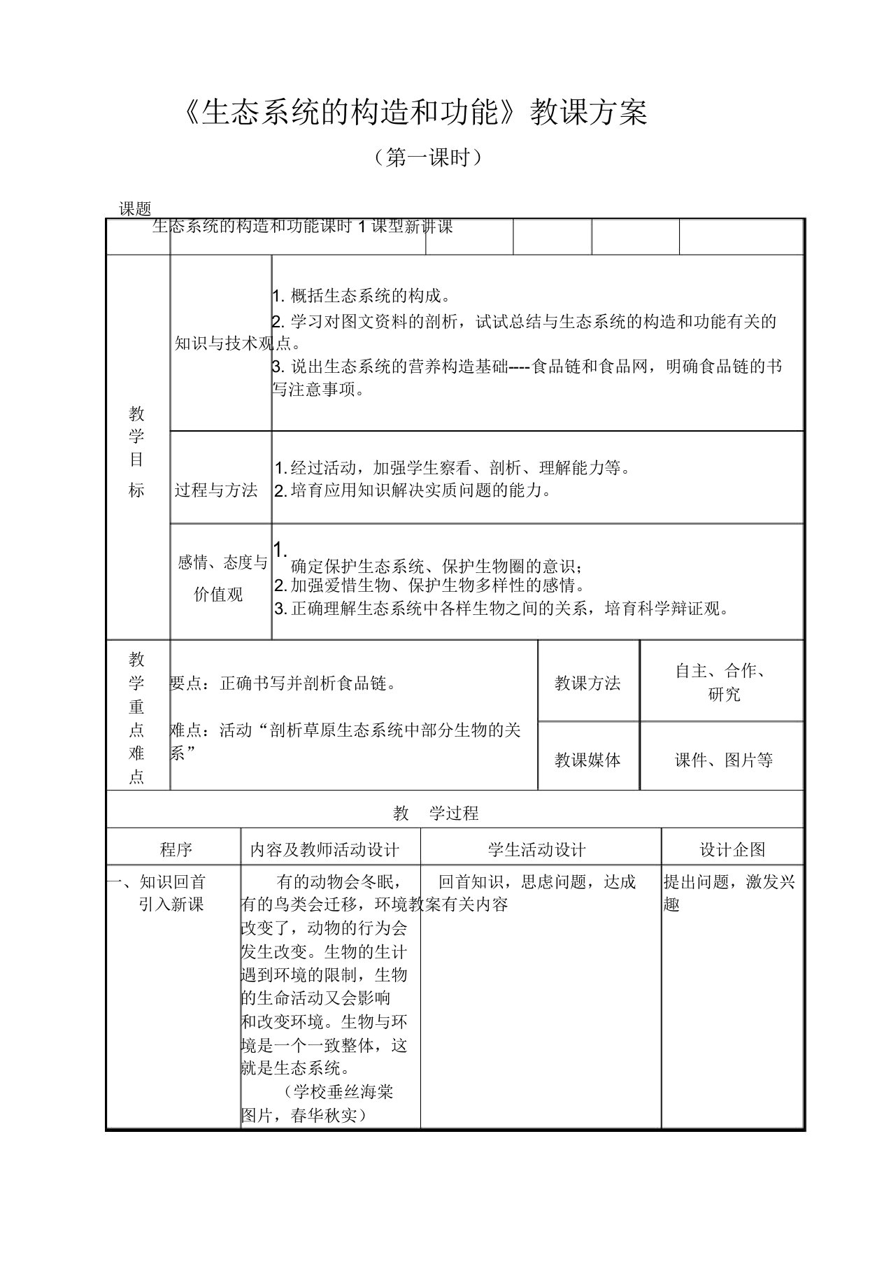 北师大版八年级下生物23.3生态系统的结构和功能教案设计