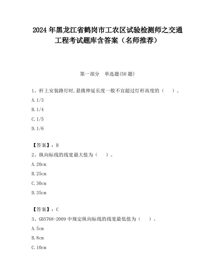 2024年黑龙江省鹤岗市工农区试验检测师之交通工程考试题库含答案（名师推荐）