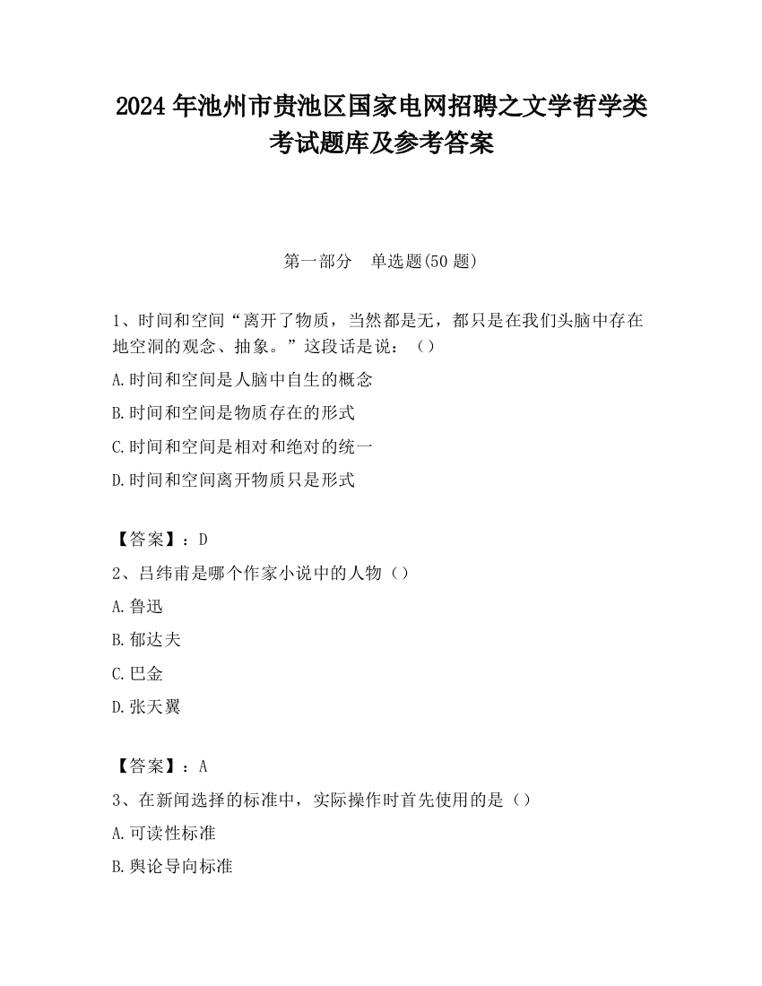 2024年池州市贵池区国家电网招聘之文学哲学类考试题库及参考答案