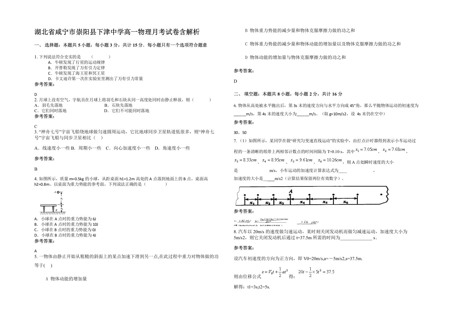 湖北省咸宁市崇阳县下津中学高一物理月考试卷含解析