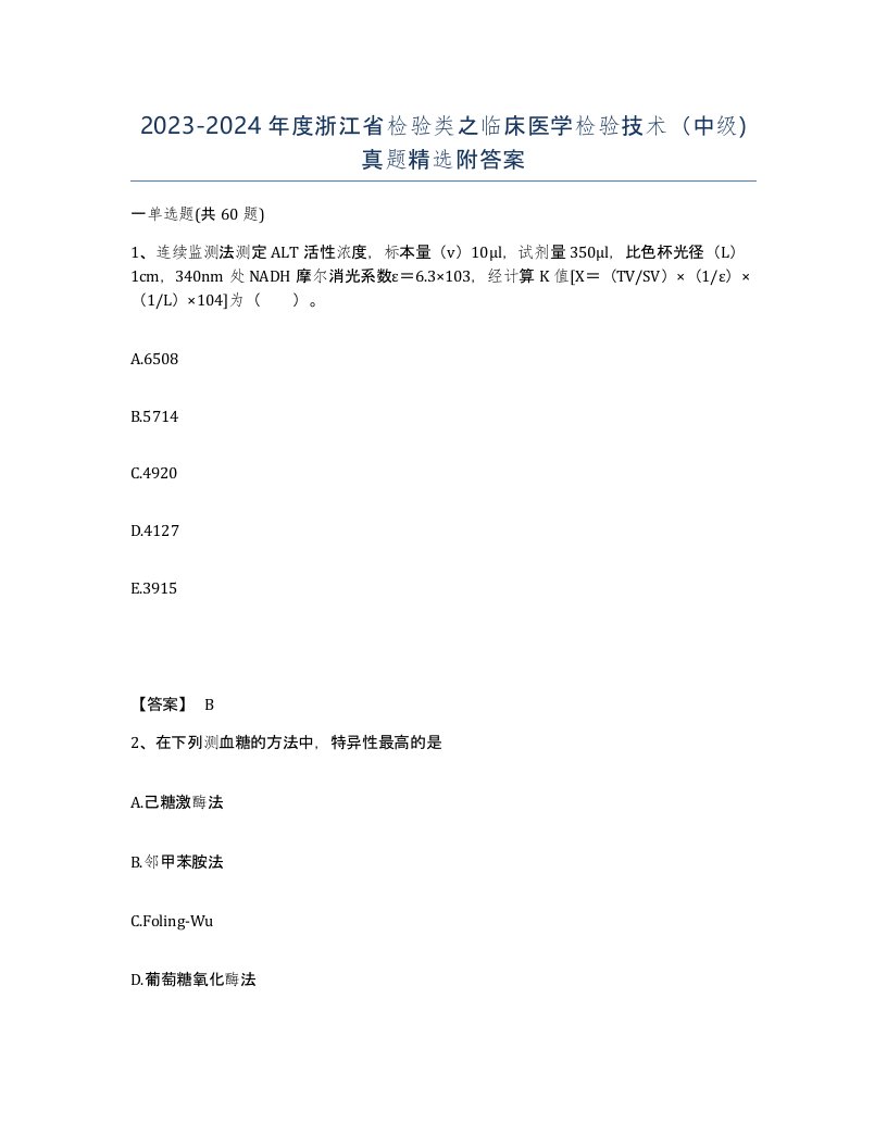 2023-2024年度浙江省检验类之临床医学检验技术中级真题附答案