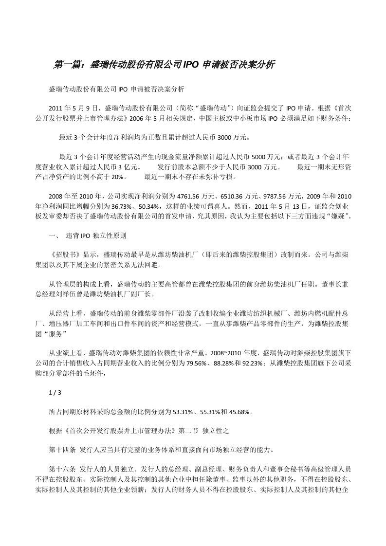 盛瑞传动股份有限公司IPO申请被否决案分析（5篇范例）[修改版]