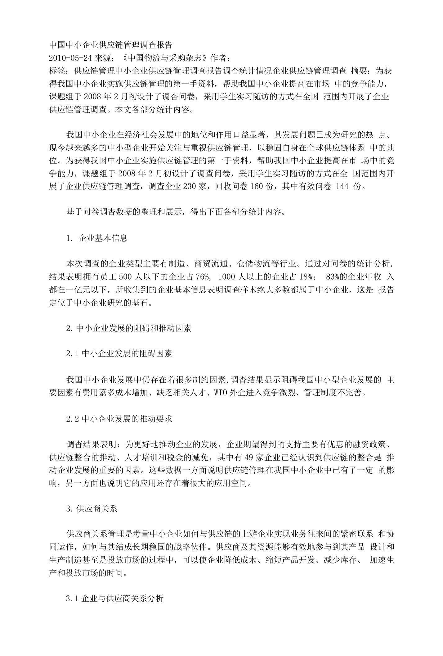 中国中小企业供应链管理调查报告