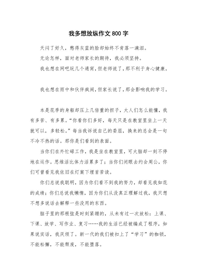 我多想放纵作文800字