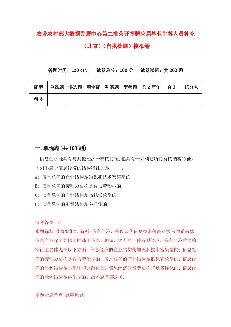 农业农村部大数据发展中心第二批公开招聘应届毕业生等人员补充北京自我检测模拟卷第1套