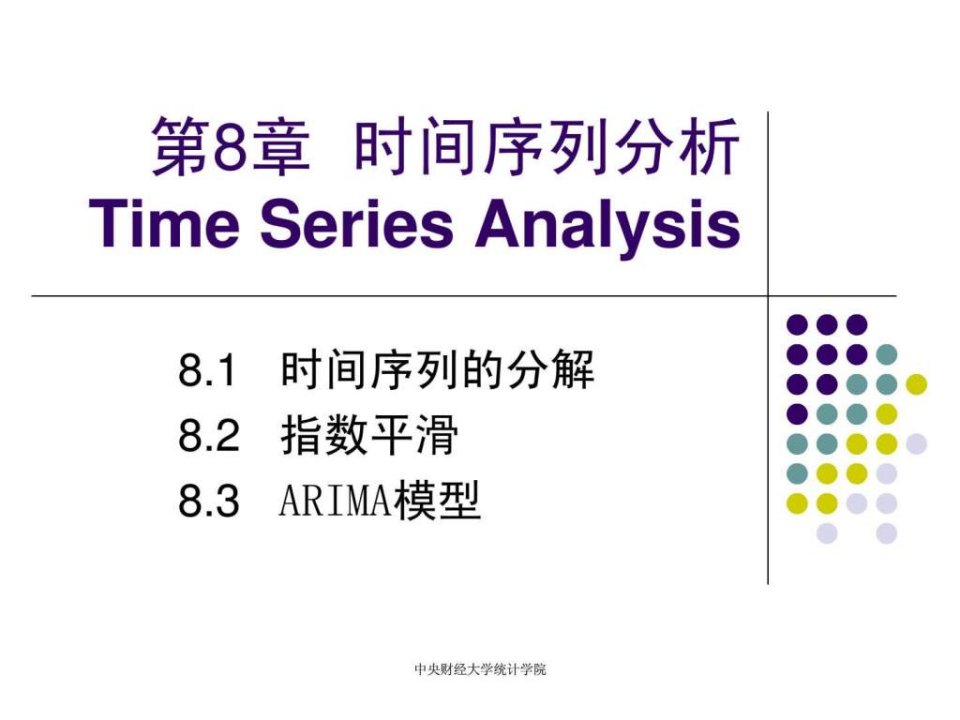 第8章时间序列分析课件哦不错