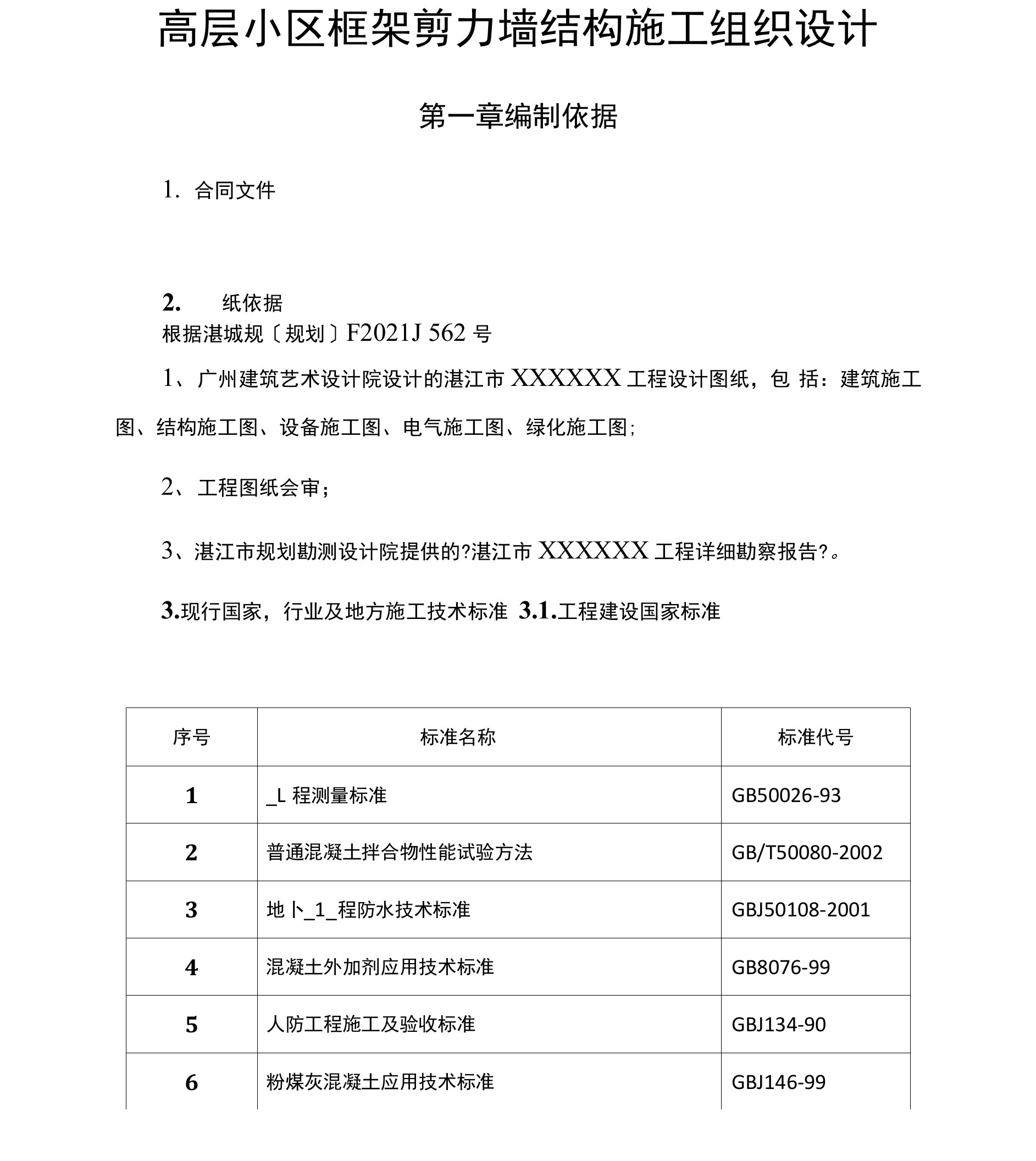 高层小区框架剪力墙结构施工组织设计