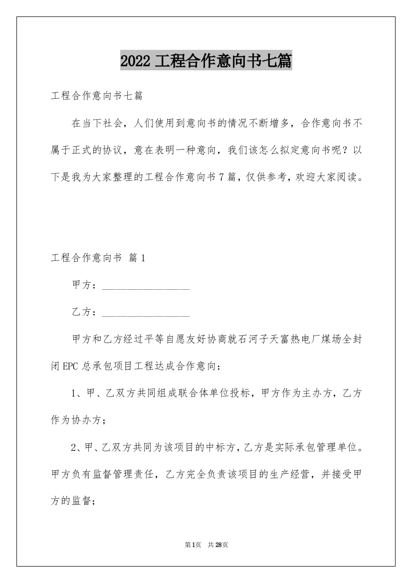 2022工程合作意向书七篇