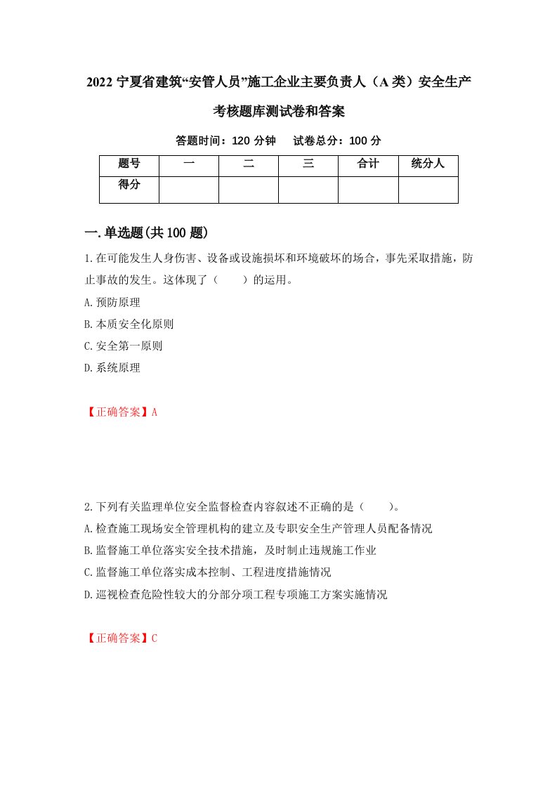 2022宁夏省建筑安管人员施工企业主要负责人A类安全生产考核题库测试卷和答案第23套