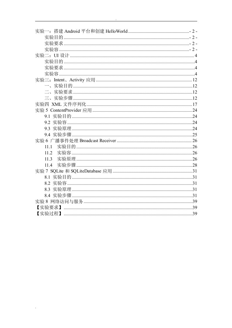 android应用基础实验指导书